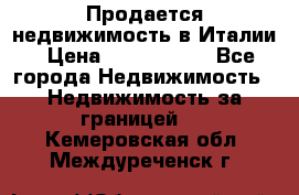 Продается недвижимость в Италии › Цена ­ 1 500 000 - Все города Недвижимость » Недвижимость за границей   . Кемеровская обл.,Междуреченск г.